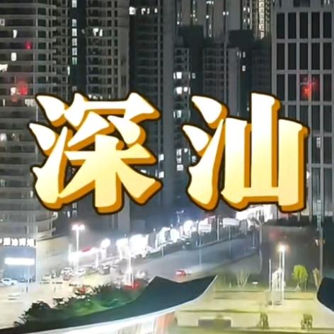 深汕惠汽车服务部(道路救援)鹅埠拖车搭电