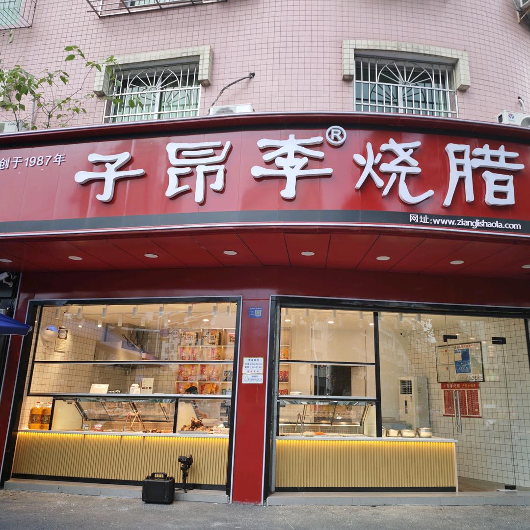 子昂李烧腊