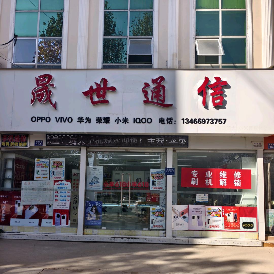 盛世通讯手机 零售，二手回收♻