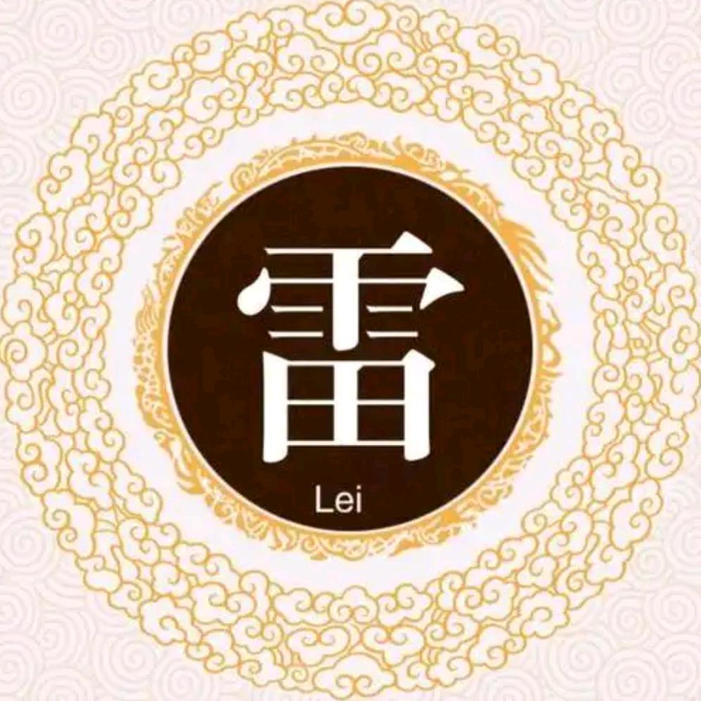 雷哥