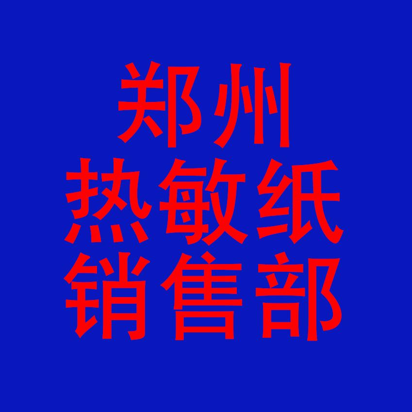 郑州热敏纸厂家销售部