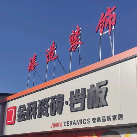 西和臻造装饰婷婷