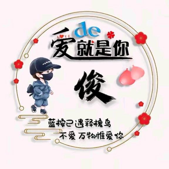 相守⁷¹⁸【携手共俊】