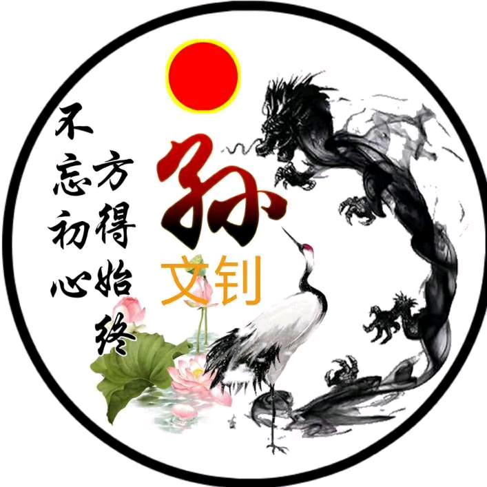 好人一生平安