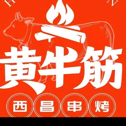 盐源黄牛筋民中路口店