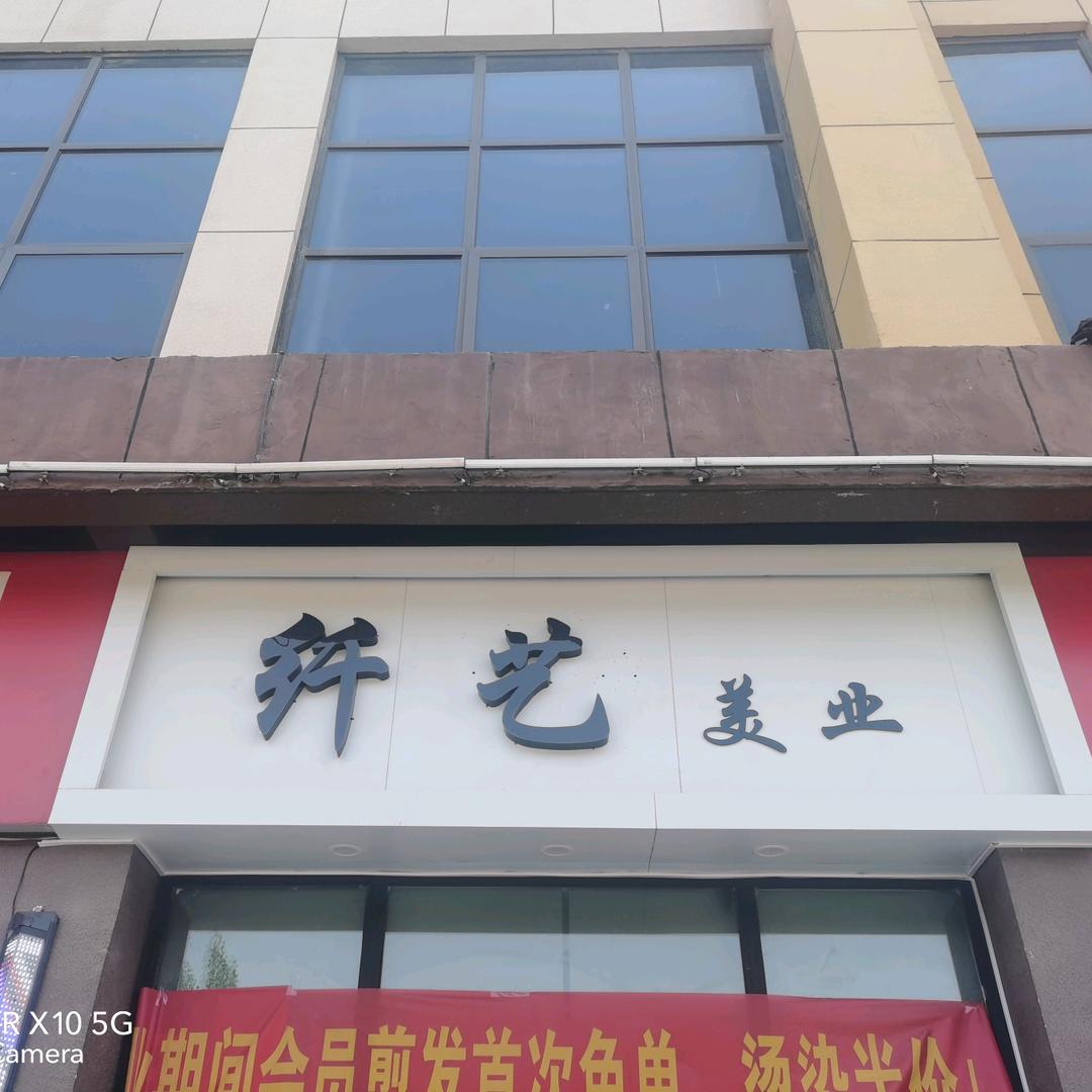 纤艺美业官方号