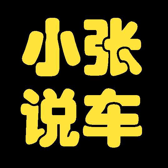 小张说车
