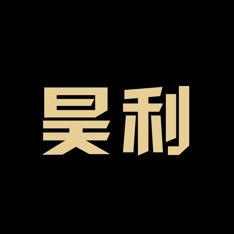昊利数码