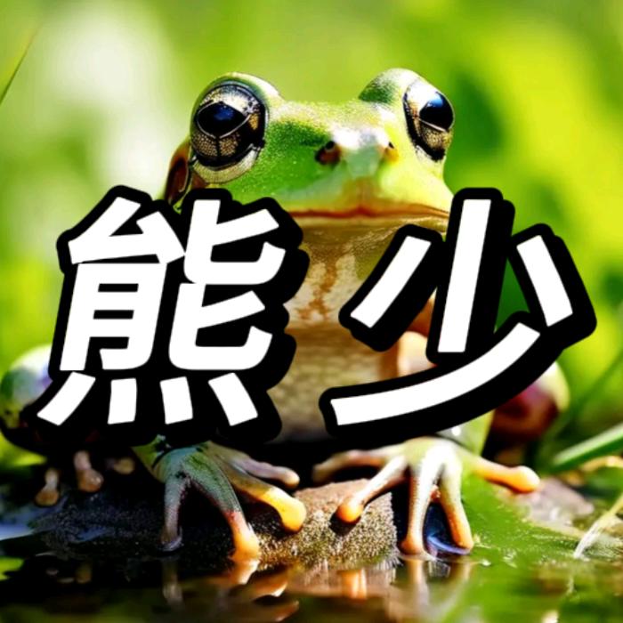 熊少养蛙-提供蛙类物质供应