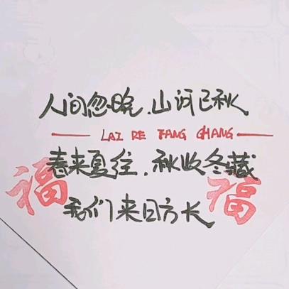 人间忽晚，山河已秋