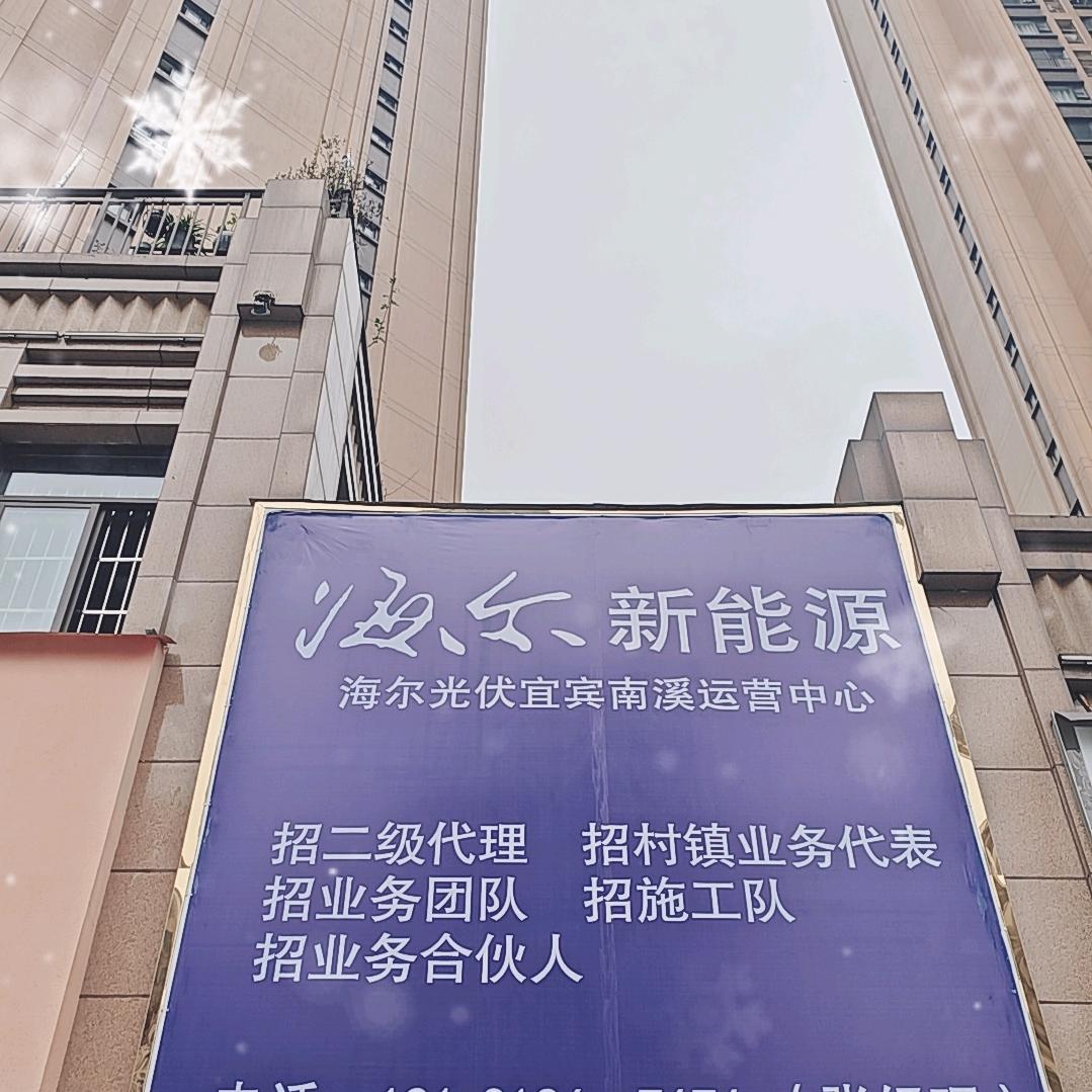 南溪海尔新能源