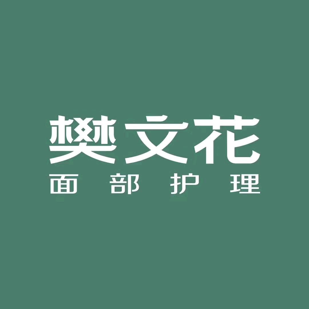 樊文花面部护理连锁（富力启栖谷店）
