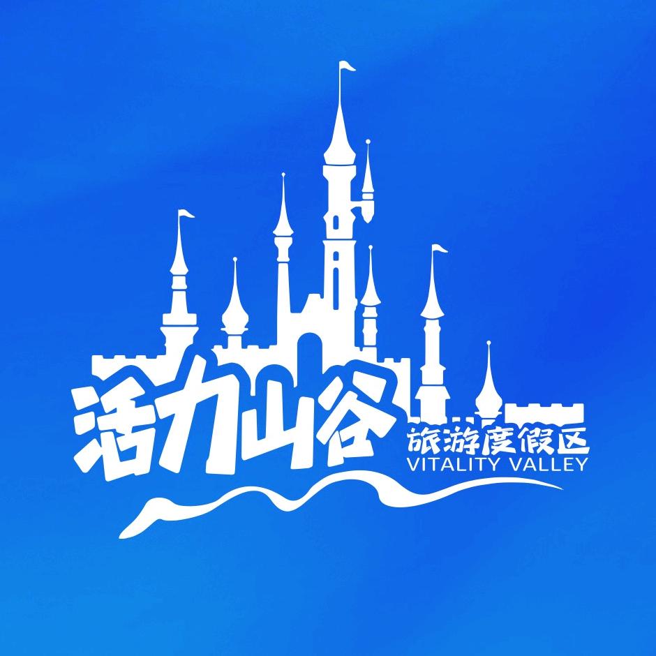 运城活力山谷度假区