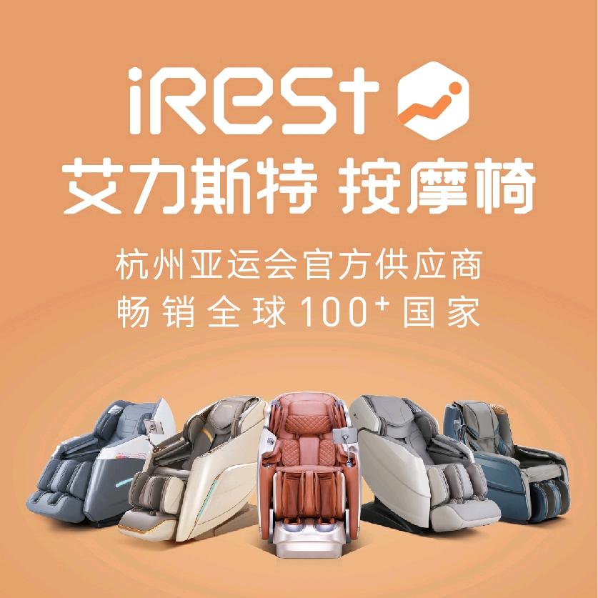 iRest-艾力斯特按摩椅