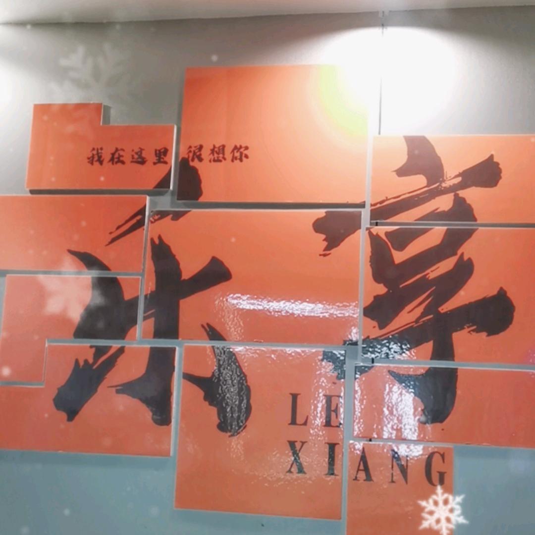 乐享台球俱乐部