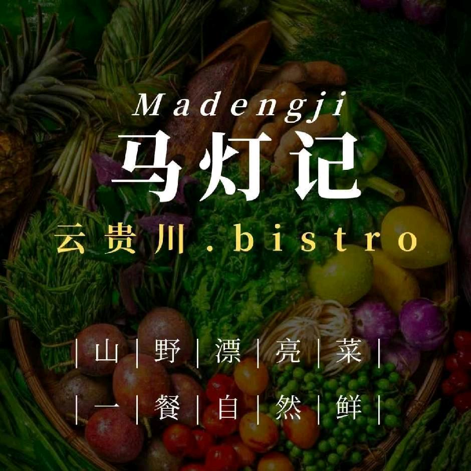 马灯记 云贵川.Bistro
