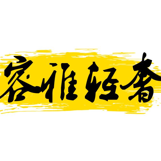 容雅轻奢