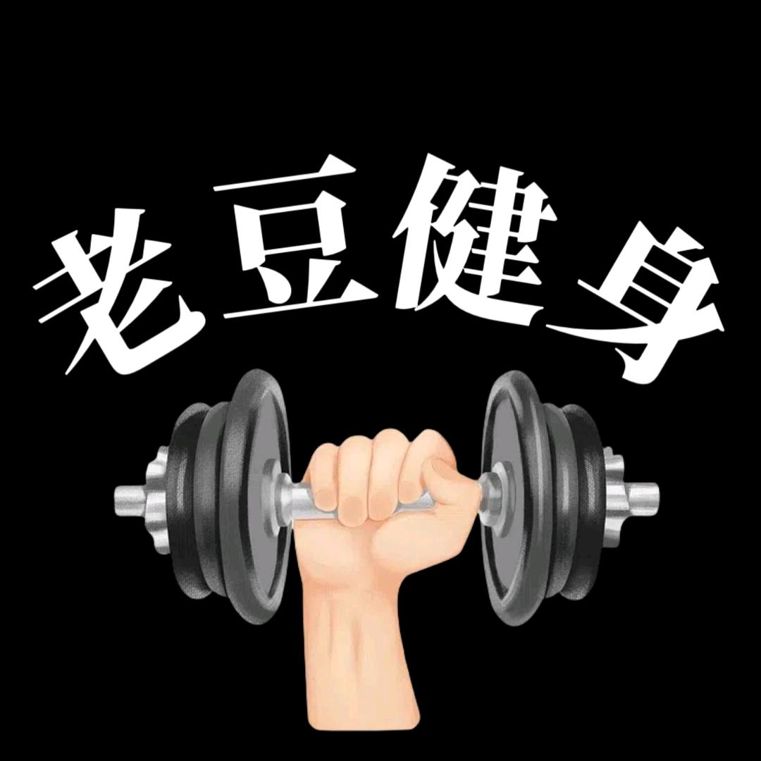 老豆健身