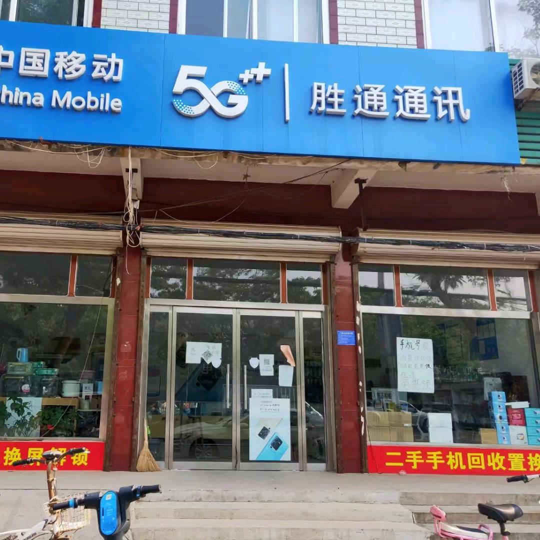 临西县胜通通讯