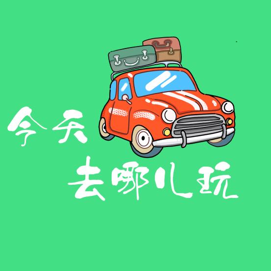今天去哪儿玩(天禧婚车)