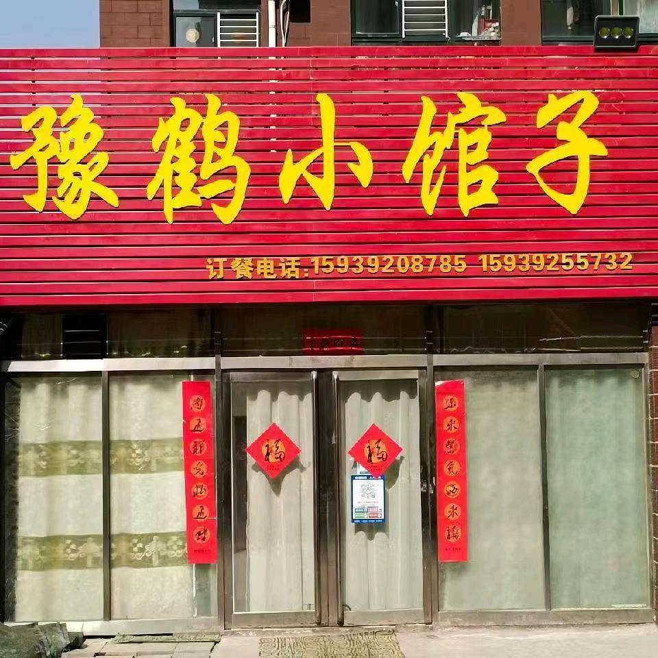 豫鹤小馆子(马大帅)