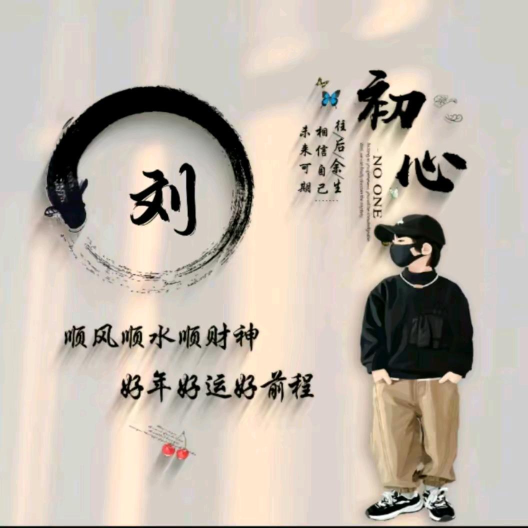 (˵¯͒〰¯͒˵)刘杰