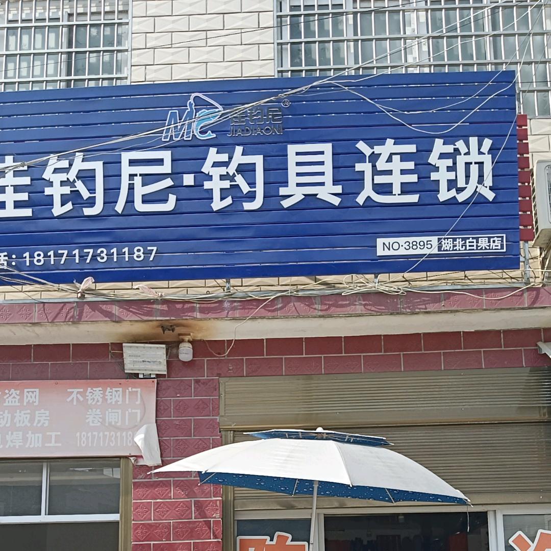 陈四渔具一佳钓尼白果连锁店