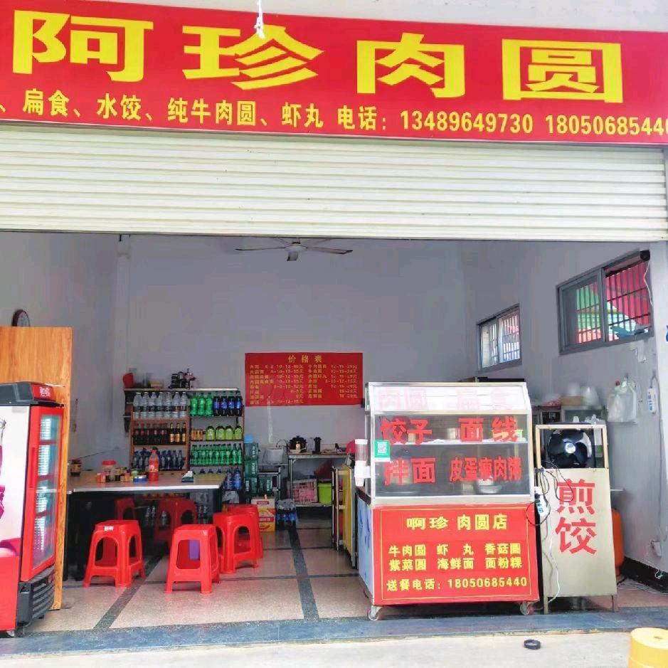 阿珍猪肉圆（京里店）