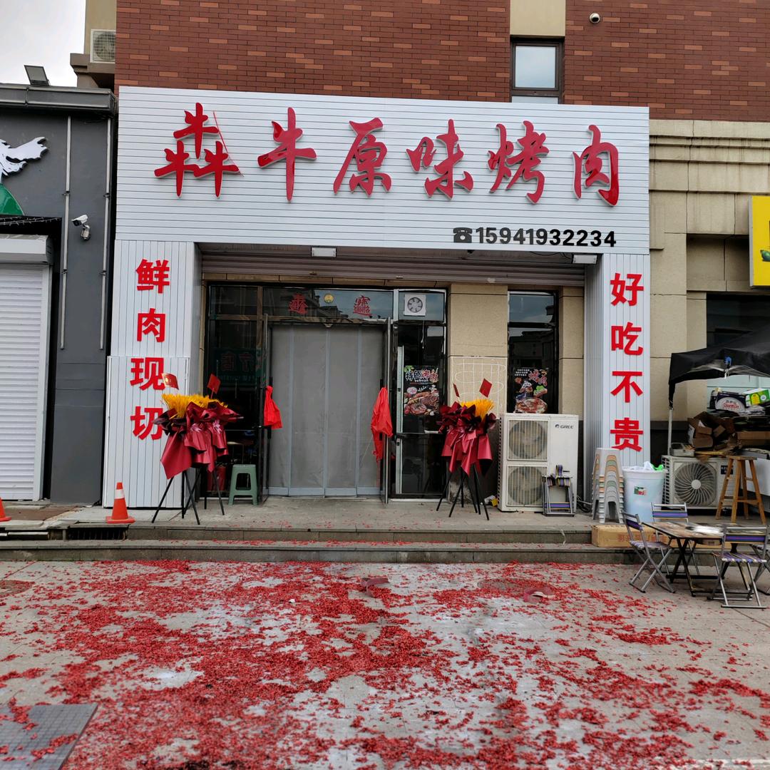 首山华府犇牛原味烤肉