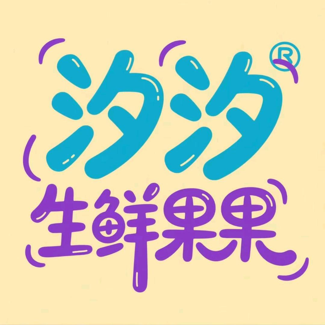 汐汐生鲜果果