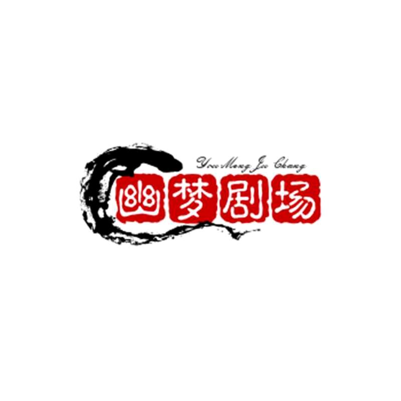 幽梦剧场