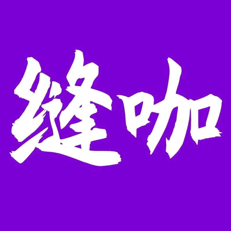 缝咖传媒