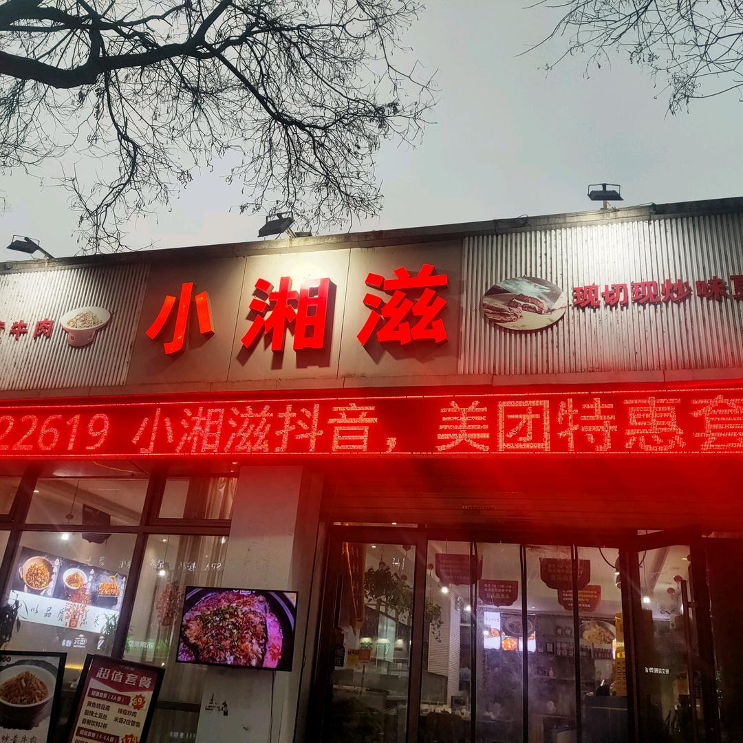 小湘滋湖南菜恒大城店