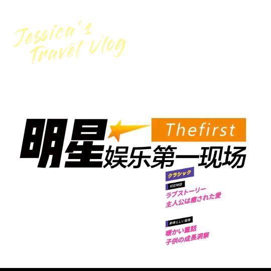 明星娱乐圈现场