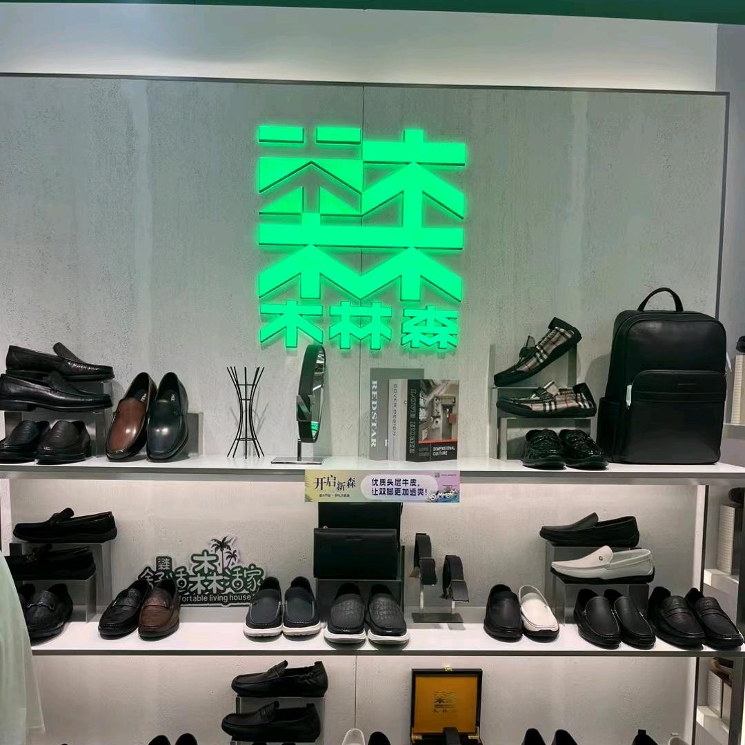 木林森(汉正街品牌服饰批发广场店)专用号