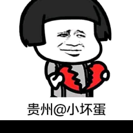 贵州@小坏蛋