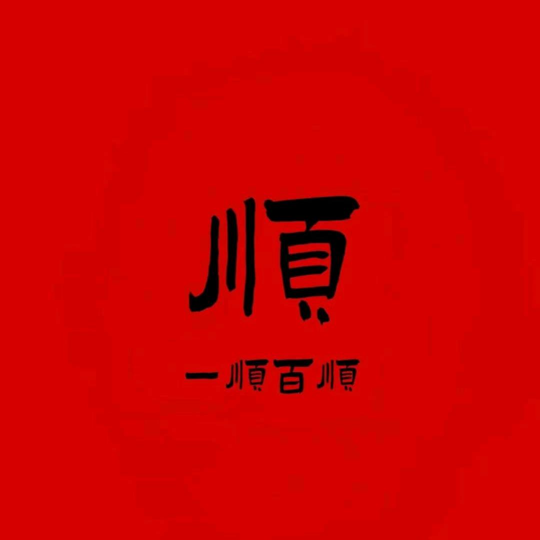 .善良
