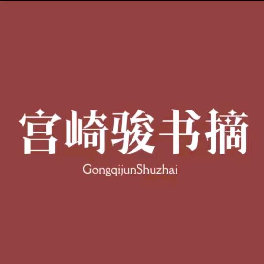 宫崎骏书摘