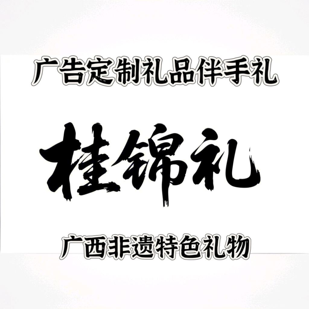 广西壮锦伴手礼 广告定制品 非遗材料包