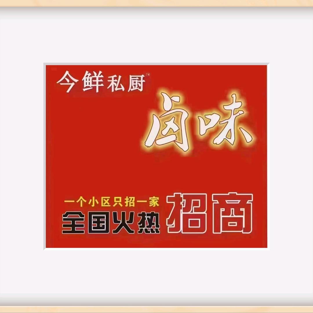 今鲜私厨（全国招加盟）