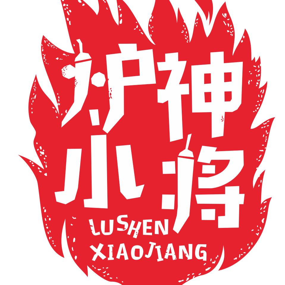 炉神小将（南方机电城店）