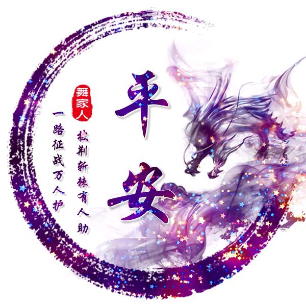 馨儿家平安