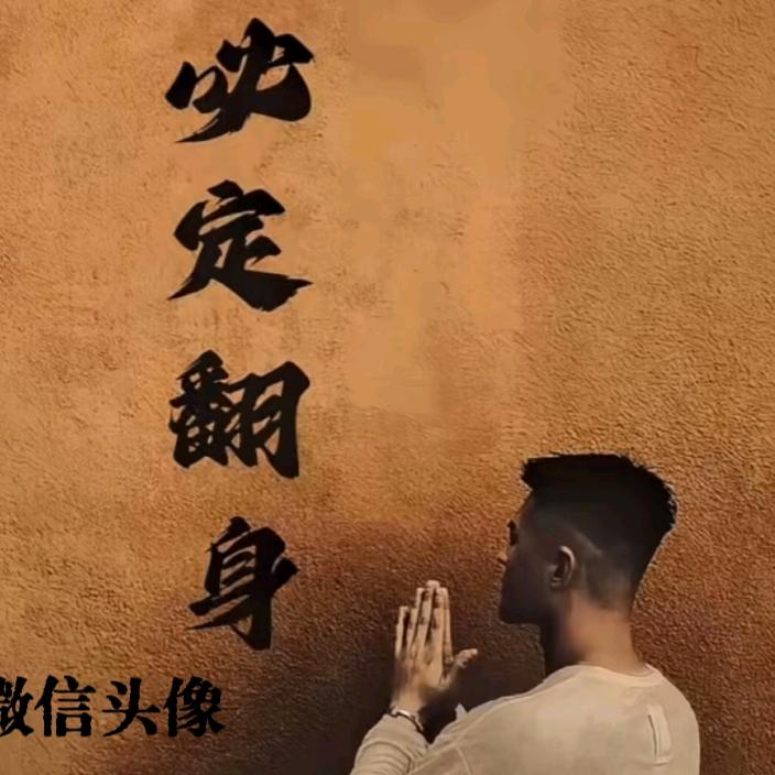 一生乾杯,只为一人