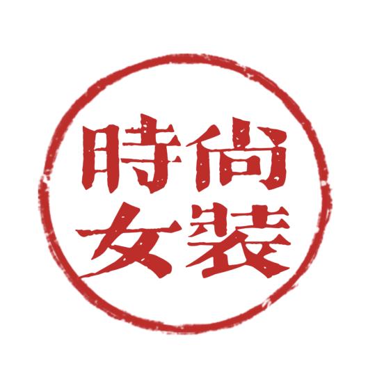 时尚女装💯
