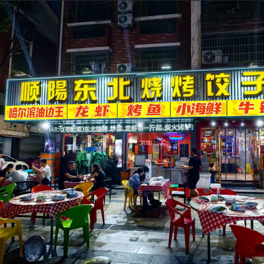 顺阳东北烧烤饺子馆