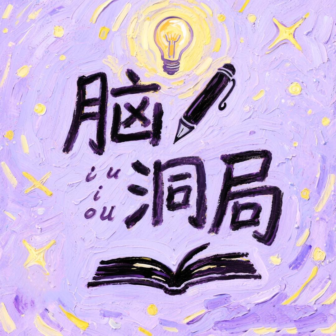脑洞局