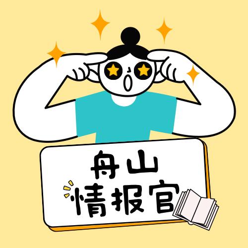 舟山情报官.