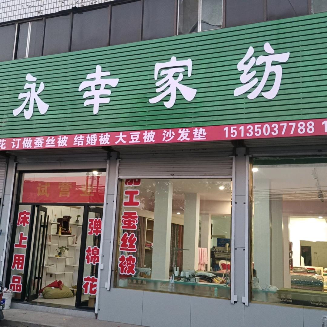 东冶西街永幸家纺（弹棉花，蚕丝被，床上用