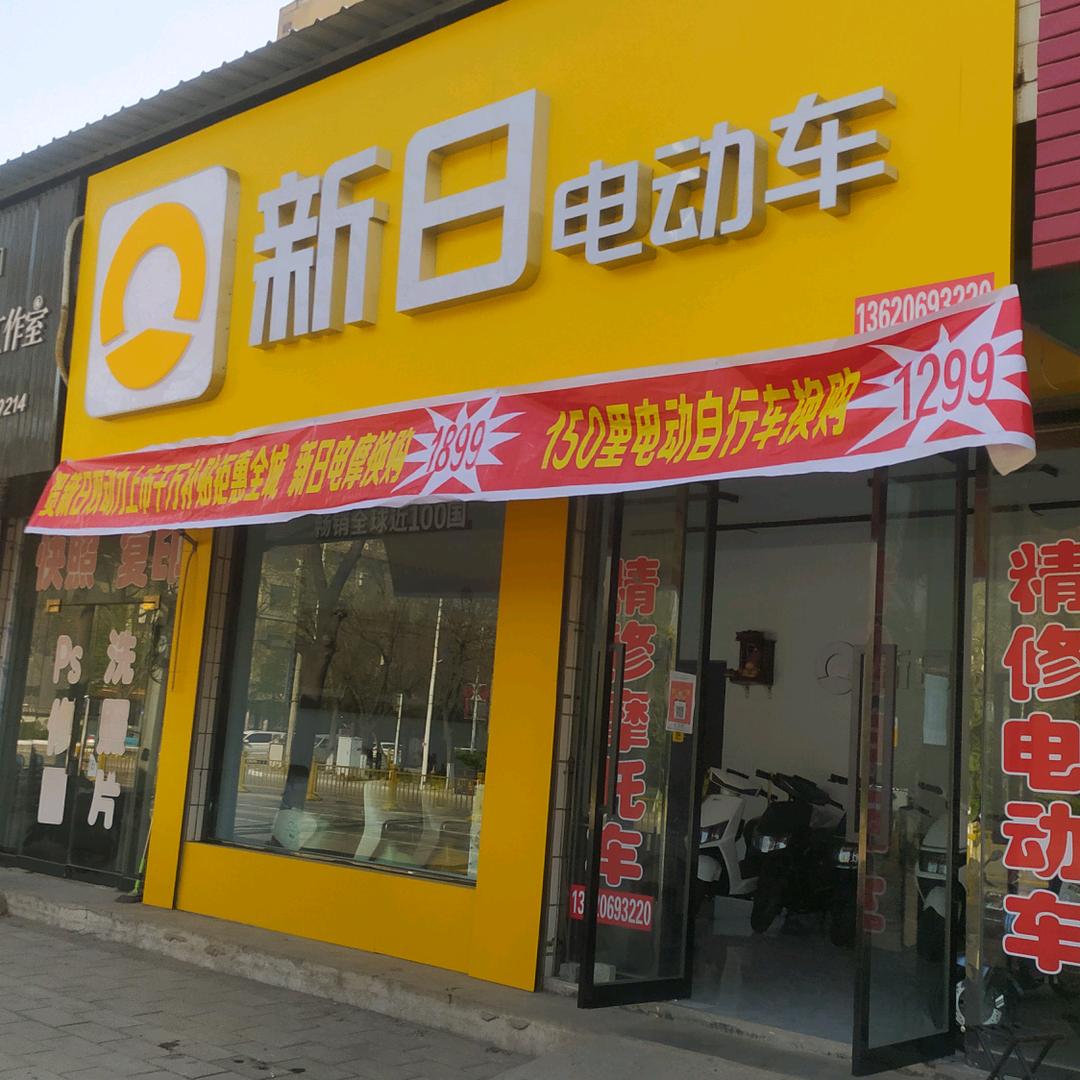 商品街新日电动车（冬子车行）维修售后保养