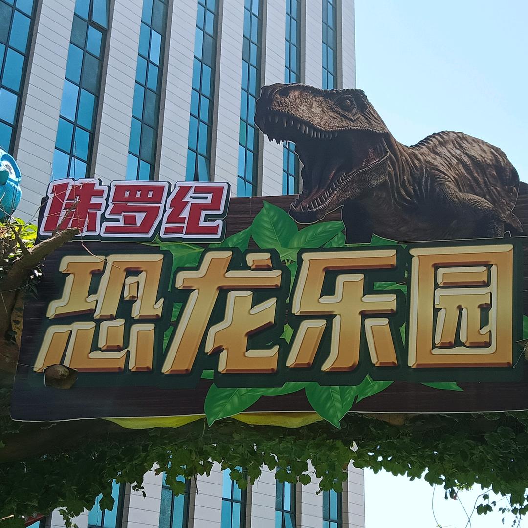 侏罗纪恐龙乐园官方号